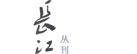 长江丛刊